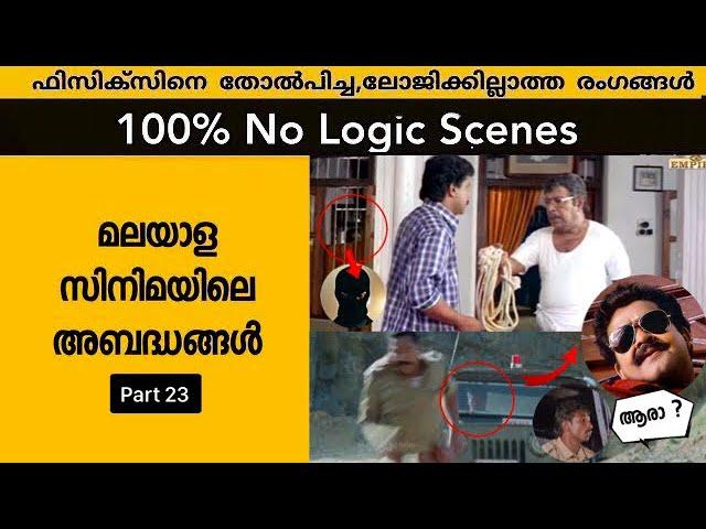 Threw Logic / Mistake  Uncut Bloopers Scenes in Malayalam Movies  Ep-23