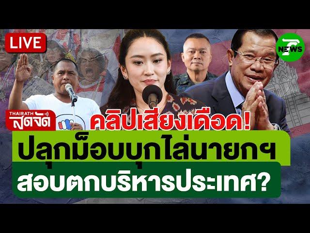 LIVE: คปท.ปลุกมวลชน ไล่นายกฯ อิ๊งค์ ปมคลิปเสียง คุยอังเคิลฮุนเซน | ไทยรัฐสดจัด | 19 มิ.ย. 68