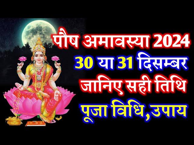 Amavasya Kab Hai 2024 | Paush Amavasya Kab Hai 2024 Mein | पौष अमावस्या कब है 2024