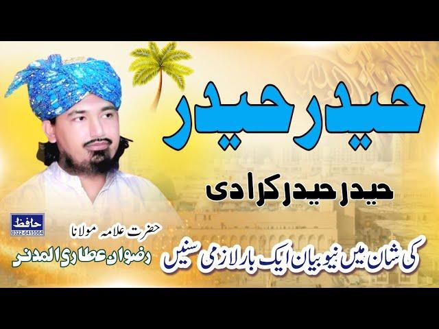 Haider Haider 2024 Allama Maulana Rizwan Attari Al Madni H Sound Lalamusa