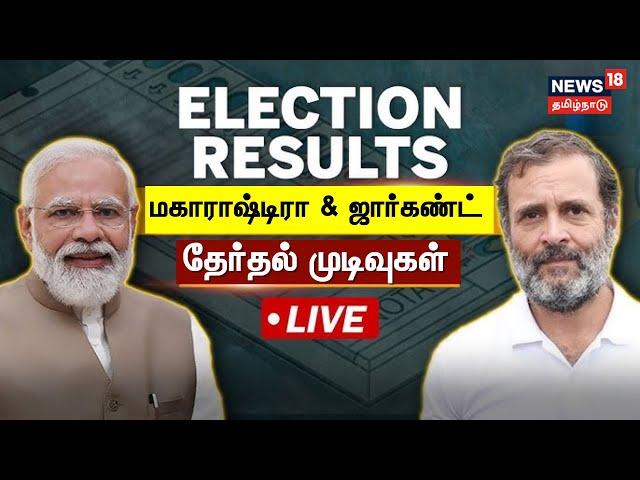 LIVE: Maharashtra & Jharkhand Election Results LIVE | மகாராஷ்டிரா & ஜார்கண்ட் தேர்தல் முடிவுகள்