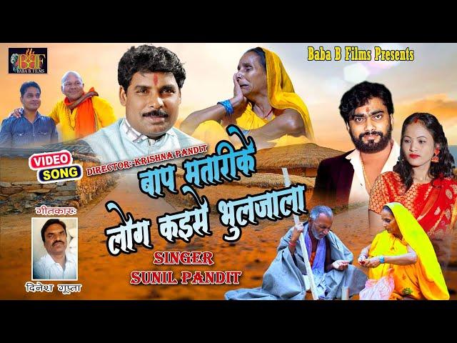 #VIDEO | दर्द भरा गीत | Baap Matari ke log kaise bhul jala | #Sunil Pandit | पारिवारिक लोकगीत 2023