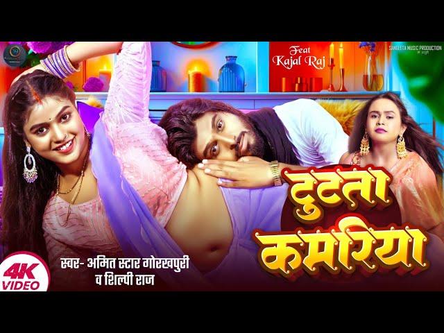 #video | टूटता कमरिया | #Amit Star Gorakhpuri, #Shilpi Raj | Tutata Kamariya | Bhojpuri Song 2024