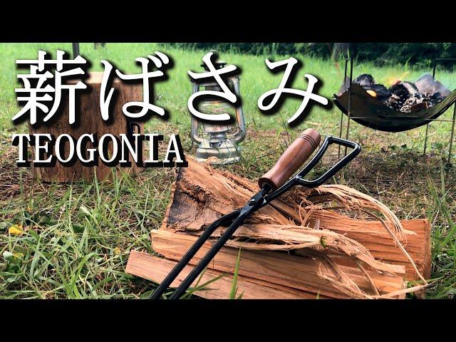 【無骨な薪ばさみ】TEOGONIA/テオゴニア　薪ばさみ