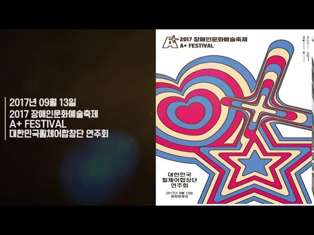 (사)대한민국휠체어합창단 홍보영상