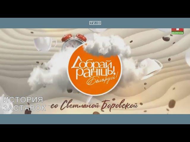 История заставок программы "Добрай раніцы, Беларусь!" | Беларусь-1, 1998 н.в.