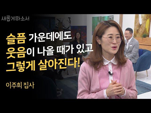 벌벌 떨며 나오더니 자리에 앉자마자 울음과 웃음 폭탄이 쏟아진다!ㅣ이주희 집사 래미안제빵소ㅣ새롭게하소서