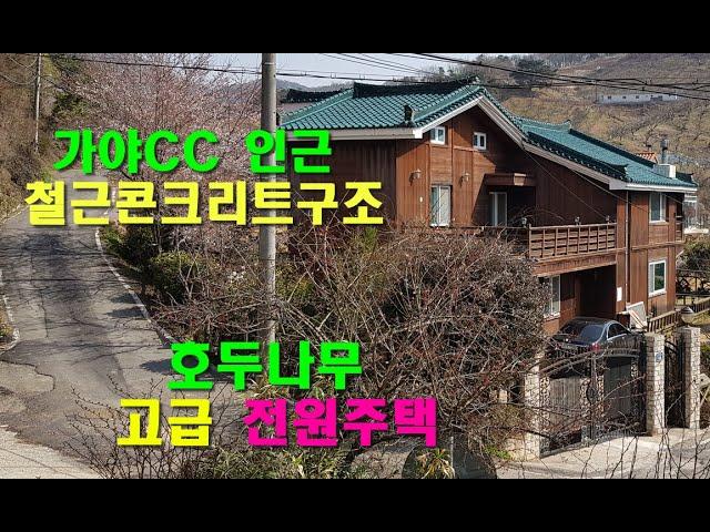 매물1-4. 가야CC 인근 철근콘크리트 구조 건물 외벽 호두나무 고급 전원주택  #김해전원주택 #은하부동산TV #전원주택 # 전원주택지 #가야CC  #첨성대 스파랜드