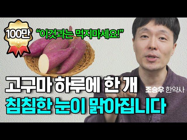 고구마의 놀라운 효능! 딱 이렇게만 드시면 영양제보다 훨씬 좋습니다! (조승우 한약사)