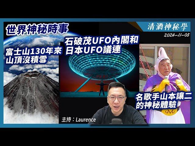 清酒神秘學 2024-11-05: 世界神秘時事; 富士山130年來山頂還沒有積雪; 石破茂UFO內閣和日本ＵＦＯ議連; 名歌手山本讓二的神秘體驗 | 主持: Laurence