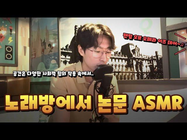 노래방에서 ASMR 논문 읽기 | 대학생의 노래방 체험 : 자기표현과 전시