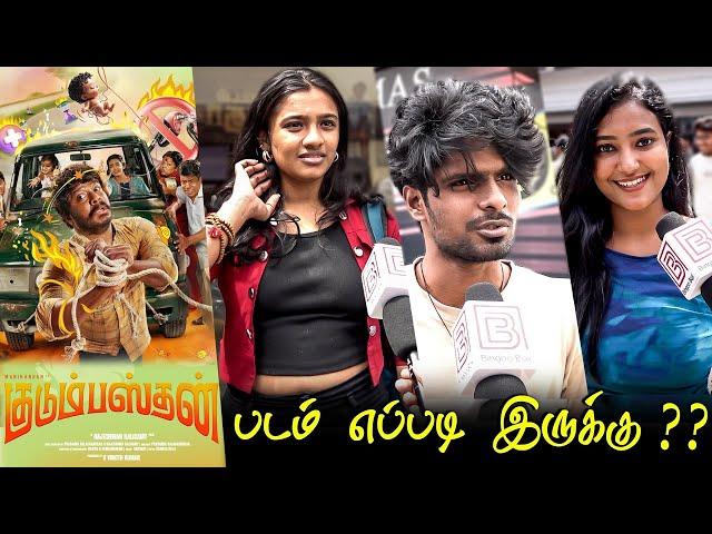 Kudumbasthan Public Review | Kudumbasthan Review | Kudumbasthan Movie Review | TamilCinemaReview