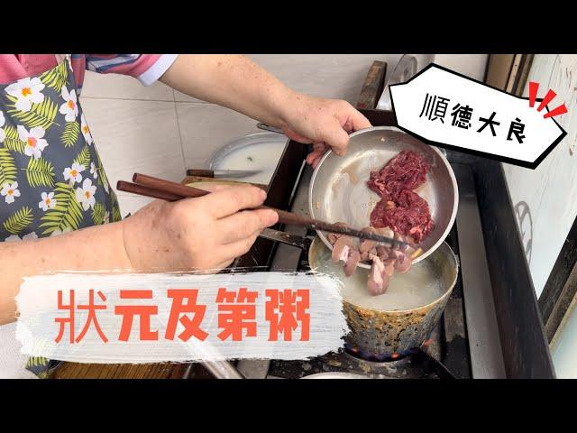 狀元及第粥  20230428 大灣區{順德}必食推介