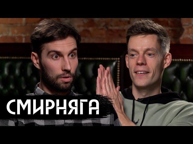 Смирняга – как пересобрать карьеру в юморе (Eng subs)