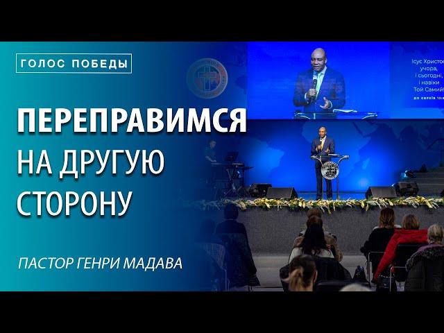 Переправимся на Другую Сторону - Пастор Генри Мадава - VCTV