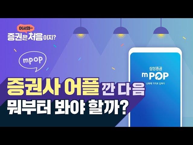 [mPOP] 증권사 어플 깐 다음 뭐부터 봐야 할까?