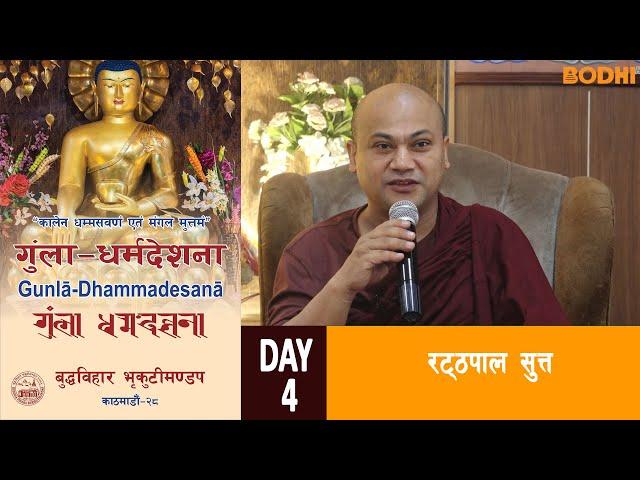 Gunla Dharma Desana Buddha vihar | रट्ठपाल सुत्त | BODHI TV