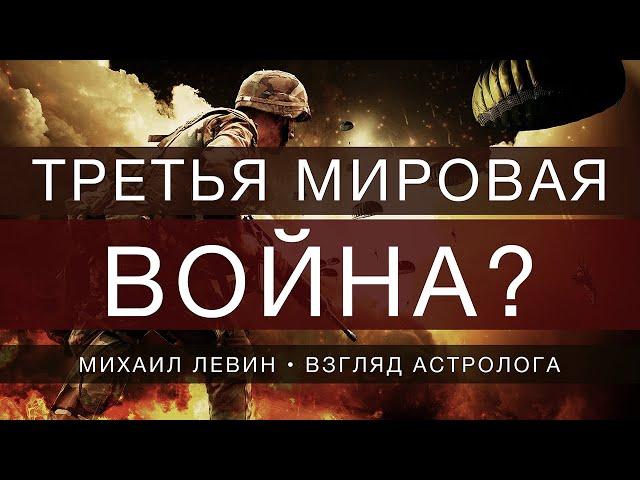 Третья мировая война?// взгляд астролога