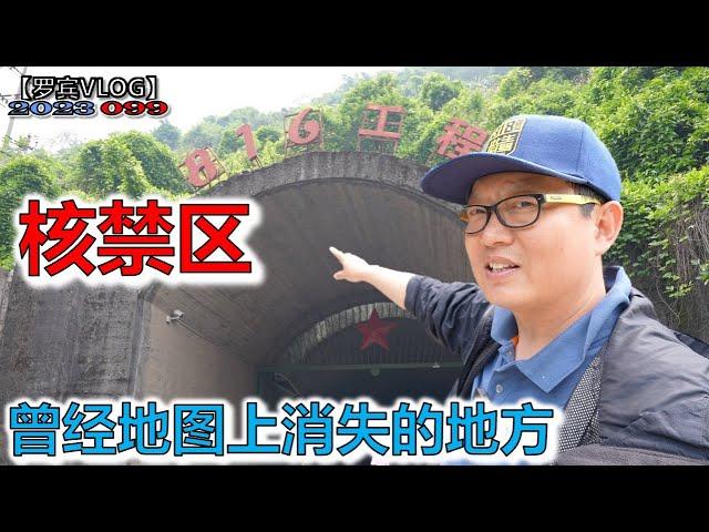 曾经的绝密计划 走进重庆“816地下核工程”遗址【罗宾VLOG】