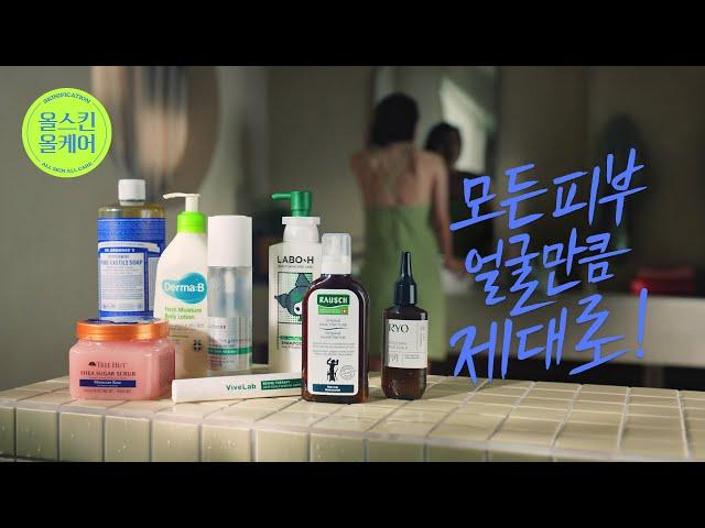 [올리브영] 모든 피부 얼굴만큼 제대로! 올스킨 올케어