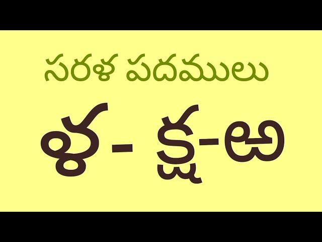 ళ, క్ష,ఱ తో సరళ పదములు పిక్చర్స్ లో.La, ksha, Ra words in pictures.