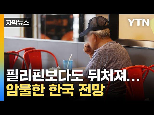 [자막뉴스] '개도국보다도 못할 것'... 암울한 한국 전망 / YTN