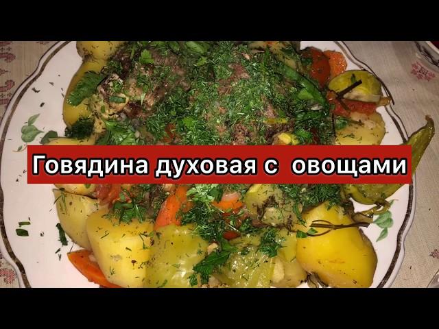 Говядина духовая с овощами  Безумно вкусно и полезно!