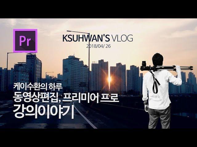 케이수환 동영상편집교육 프리미어 프로 강의이야기