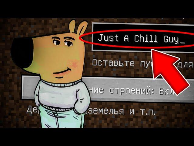 НИКОГДА НЕ ИГРАЙ НА СИДЕ ЧИЛОВЫЙ ПАРЕНЬ В МАЙНКРАФТ ! СТРАШНЫЙ СИД JUST A CHILL GUY MINECRAFT