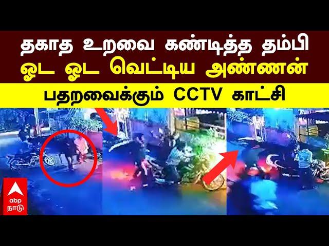 Coimbatore | தகாத உறவை கண்டித்த தம்பி! ஓட ஓட வெட்டிய அண்ணன்! பதறவைக்கும் CCTV காட்சி | Crime