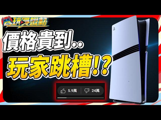 尊爵不凡的 PS5 Pro 到底加了什麼? 讓玩家集體跳槽? SKY《電玩買蝦款#102》