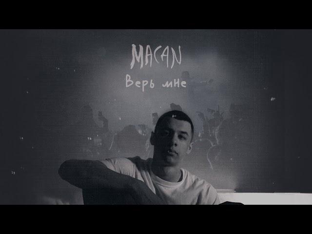 MACAN - Верь мне (Official track)