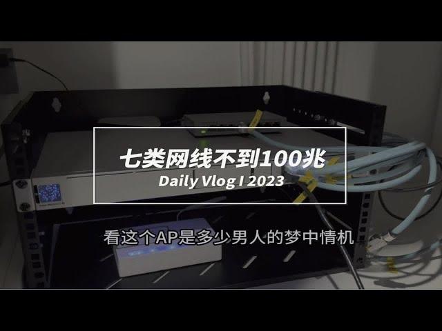 8000多的AP，七类屏蔽网线，测速不到100兆网速 长春宽带 小丁说网事 路由器