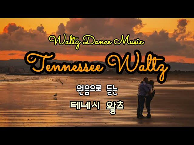 왈츠음악 테네시 왈츠 Tennessee Waltz(Waltz Music) @lovelydance