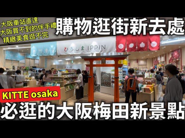 2024大阪必逛新景點|梅田KITTE osaka |購物逛街新去處|大阪車站直達|大阪買不到的伴手禮|超好逛超好買|精緻美食逛不完|日本生活