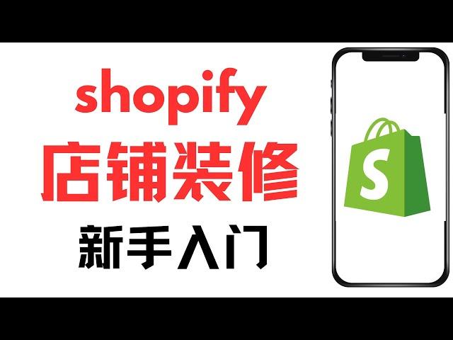 shopify 开店教学，跨境电商新手入门基础知识，shopify模板装修，店铺装修流程，如何修改文本和上传图片