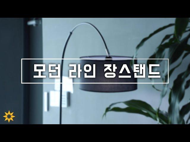 인테리어 조명 모던 라인 장스탠드 설치하기! ㅣ 반짝조명 모던 라인 플로어 스탠드