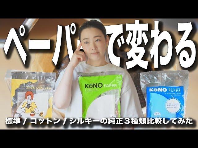 【世界初の円すいコーヒードリッパー】コーノ式公式ペーパー３種類（円すい/コットン/シルキー）でコーヒーがどう違うのか比較検証してみた