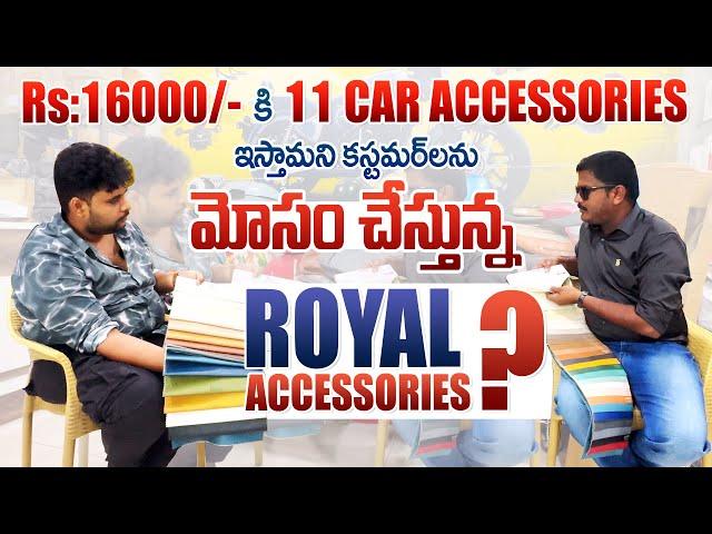 16000 Rs కి 11 Car Accessories ఇస్తామని కష్టమర్లను మోసం చేస్తున్నారా? Royal Accessories Vijayawada