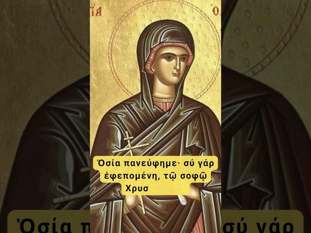 Απολυτίκιο -  Αγία Ολυμπιάδα η Διακόνισσα - 25 Ιουλίου - Olympias the Deaconess