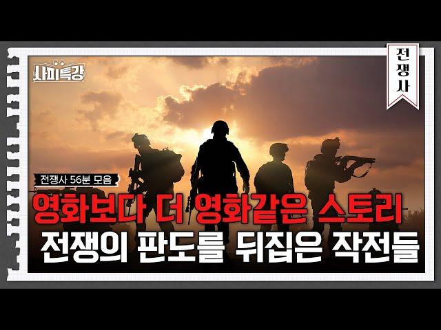 (56분) 은밀하게 움직이고 단번에 성공하라, 인류의 역사를 바꾼 작전들 | 사피특강