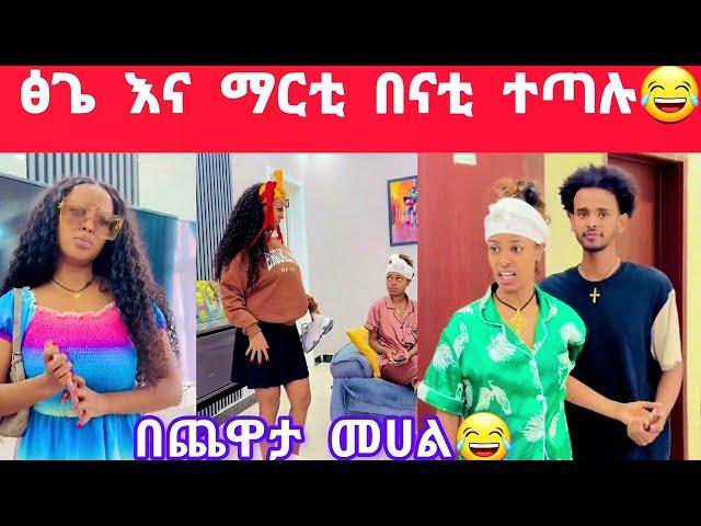 ፅጌ የማርቲን ፋቅረኛ ነጠቀቻት ተጣሉ