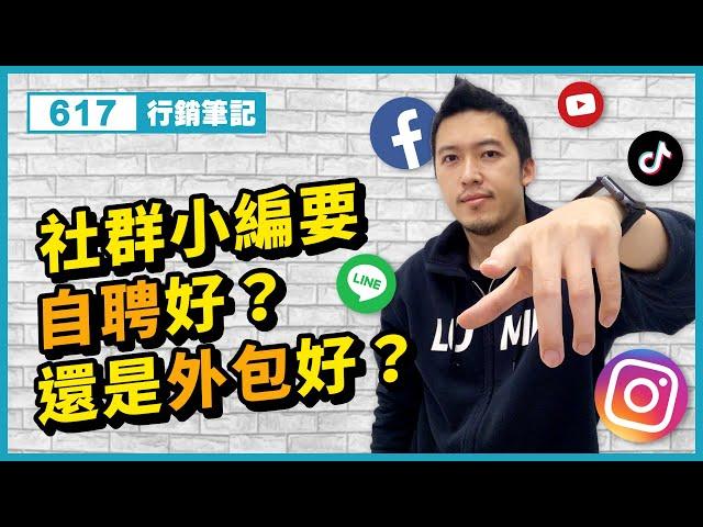 社群行銷 | 社群小編要自聘好？還是外包好？FB/IG/Line/Youtube/Tiktok