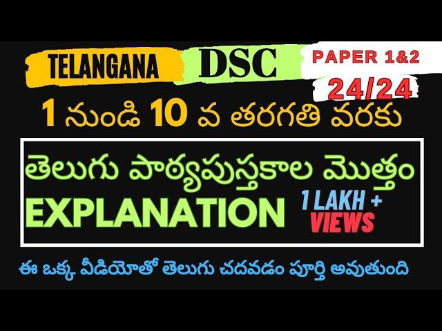 1 10th Telugu classes Explanation || TS TET & TRT 2023 online classes || useful for SA & SGT