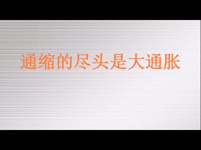 国内通缩、通胀大争论！通缩的尽头是大通胀(20230421第1031期)