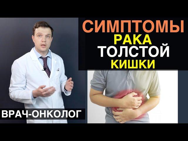 Рак толстой кишки - симптомы и признаки рака толстой кишки