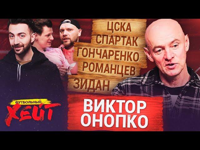 КАК УВОЛЬНЯЛИ ИЗ ЦСКА | ЗВОНОК ОТ ГОНЧАРЕНКО | БАТЛ С РОМАНЦЕВЫМ | Виктор Онопко