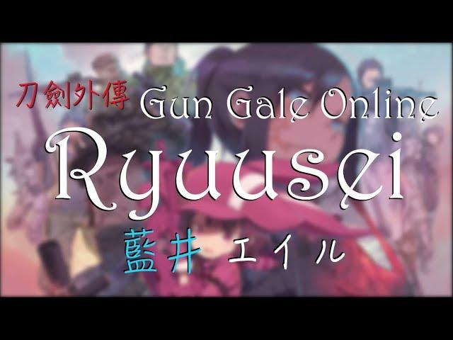 『刀劍神域外傳 : Gun Gale Online』OP - Ryuusei / 藍井 エイル【中日羅馬歌詞】