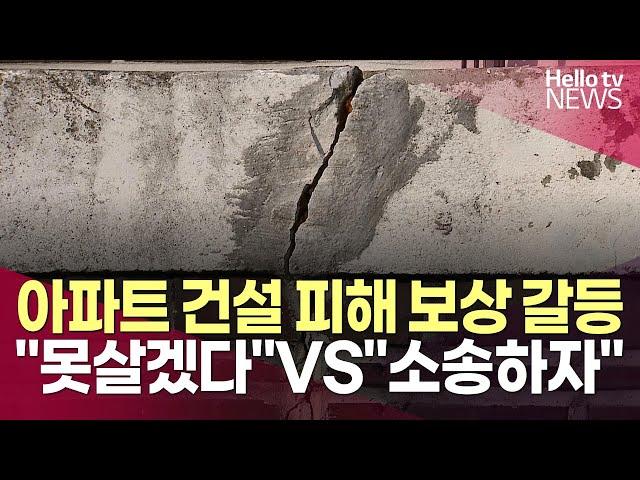 원주 아파트 건설 피해 보상 갈등 "못살겠다"VS"소송하자"ㅣ#헬로tv뉴스