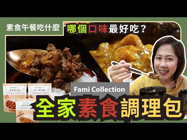 開箱全家Fami Collection素食調理包｜素麻婆豆腐x蔬食咖哩｜買一送一手刀搶起來｜PY素食午餐吃什麼